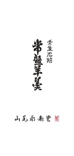 壬生名物「常盤羊羹」の山尾永寿堂